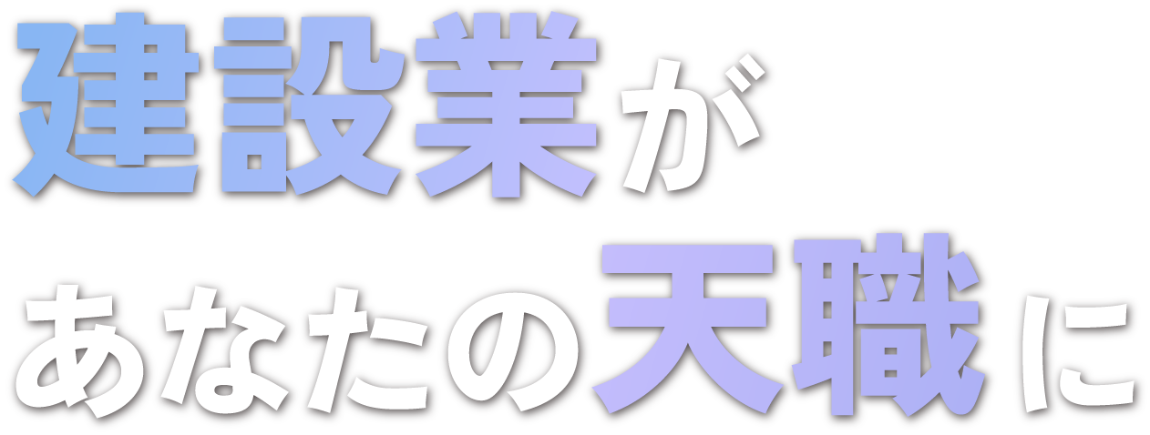 建設業があなたの天職へ